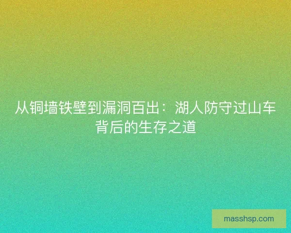 从铜墙铁壁到漏洞百出：湖人防守过山车背后的生存之道